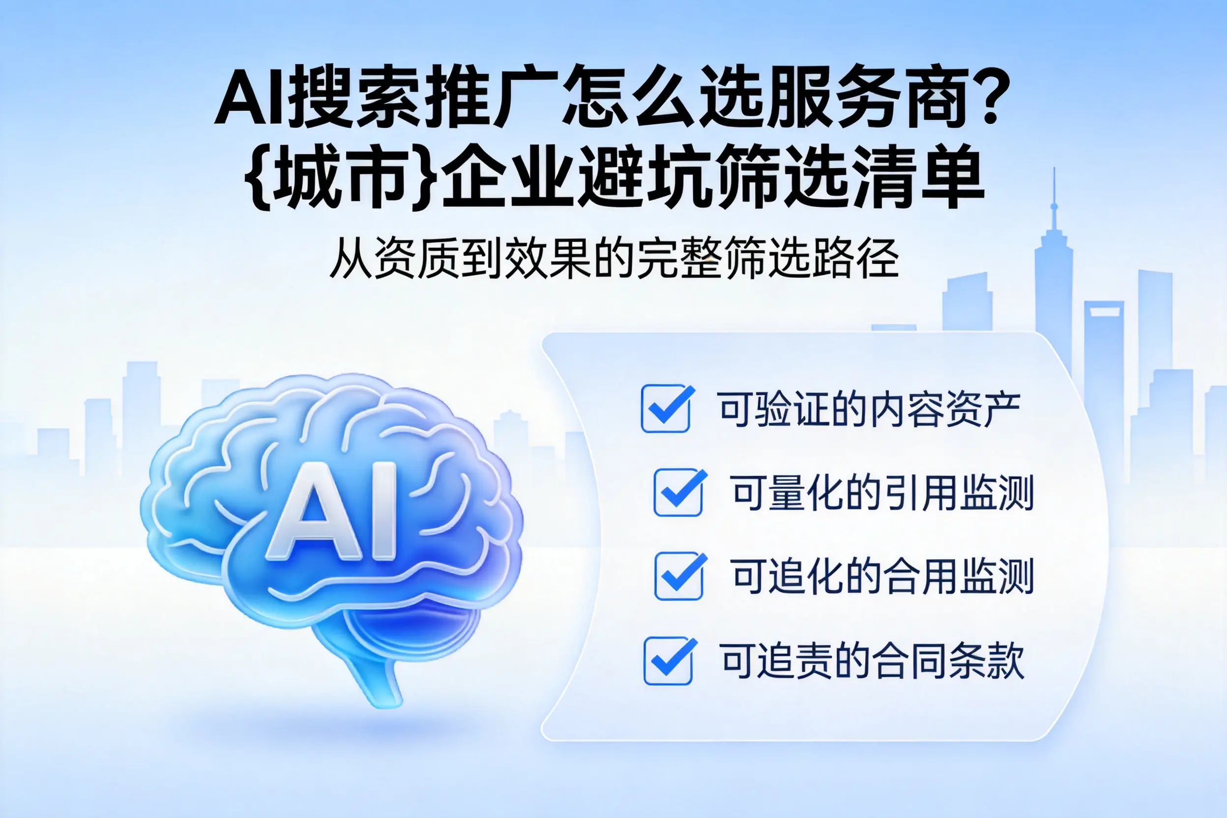 AI搜索推广怎么选服务商？定安企业避坑筛选清单