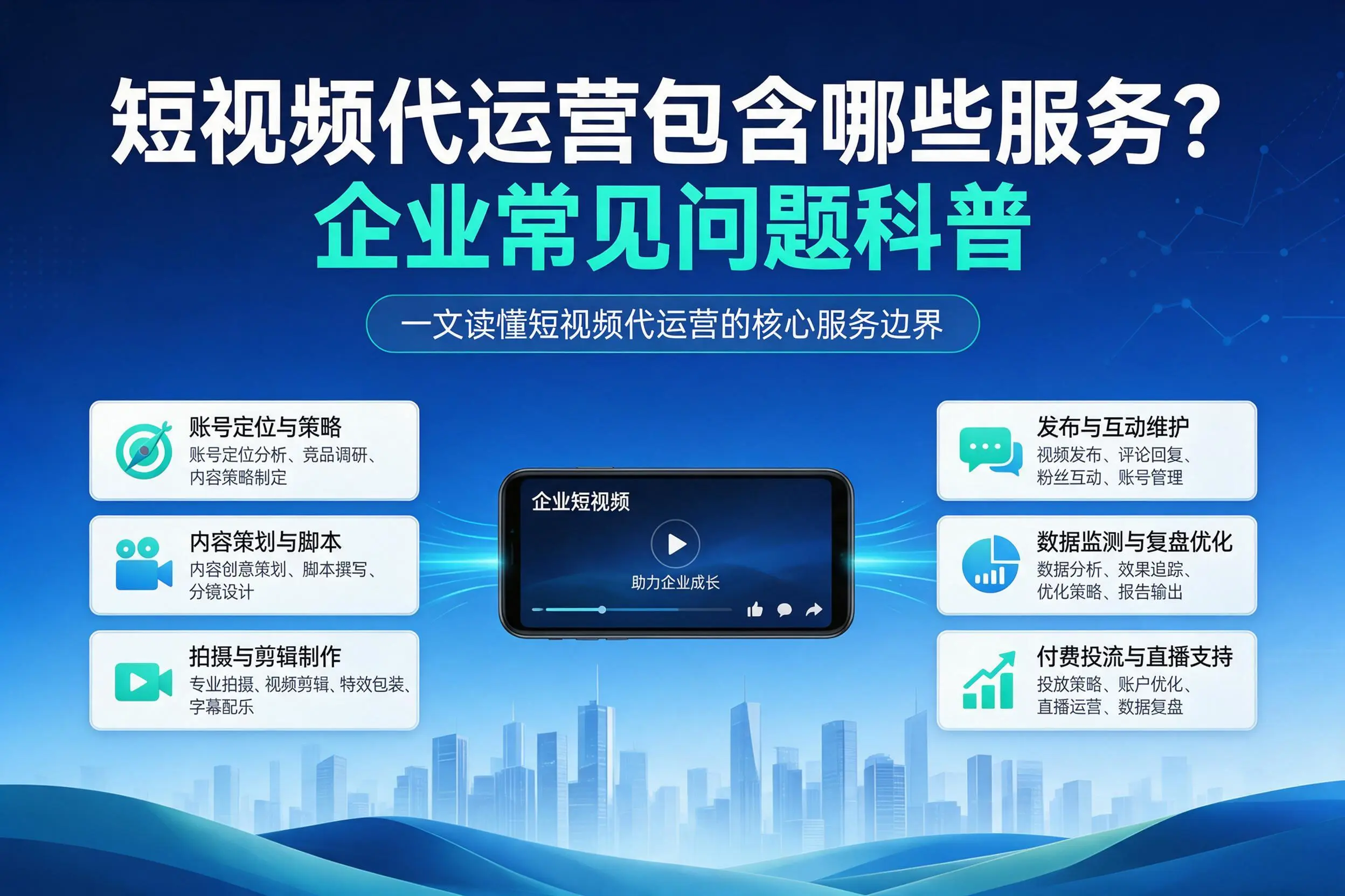 短视频代运营包含哪些服务?定安企业常见问题科普