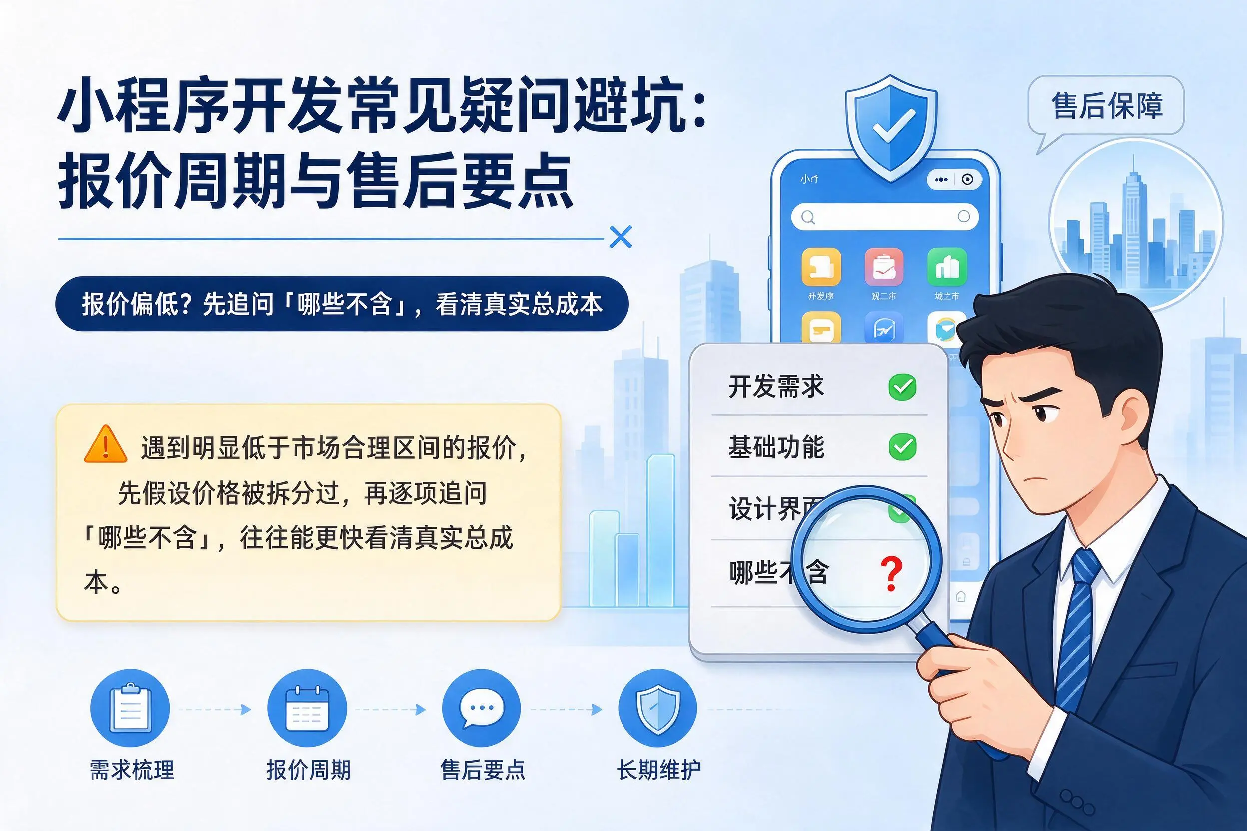 定安小程序开发常见疑问避坑：报价周期与售后要点