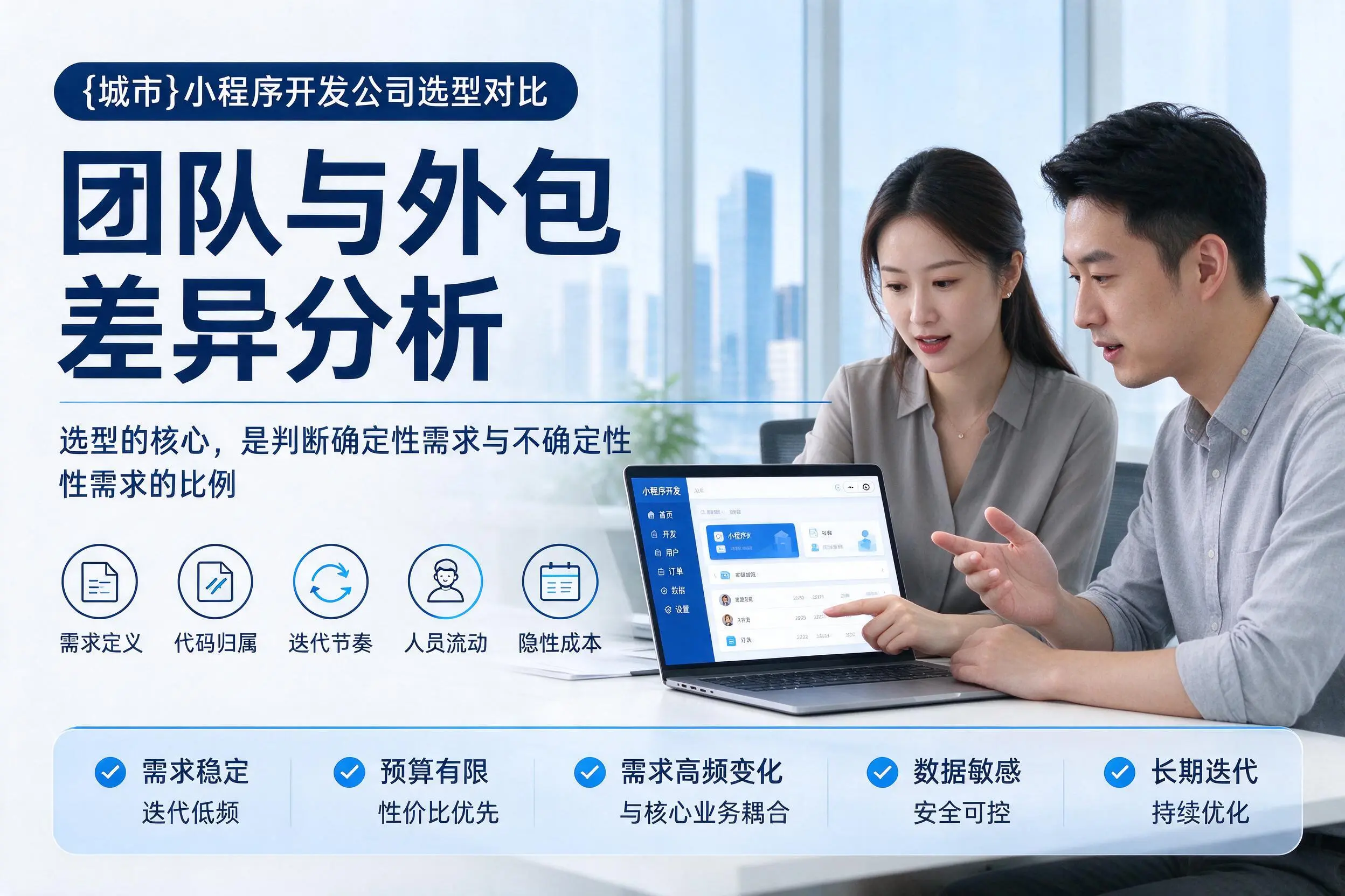 定安小程序开发公司选型对比：团队与外包差异分析