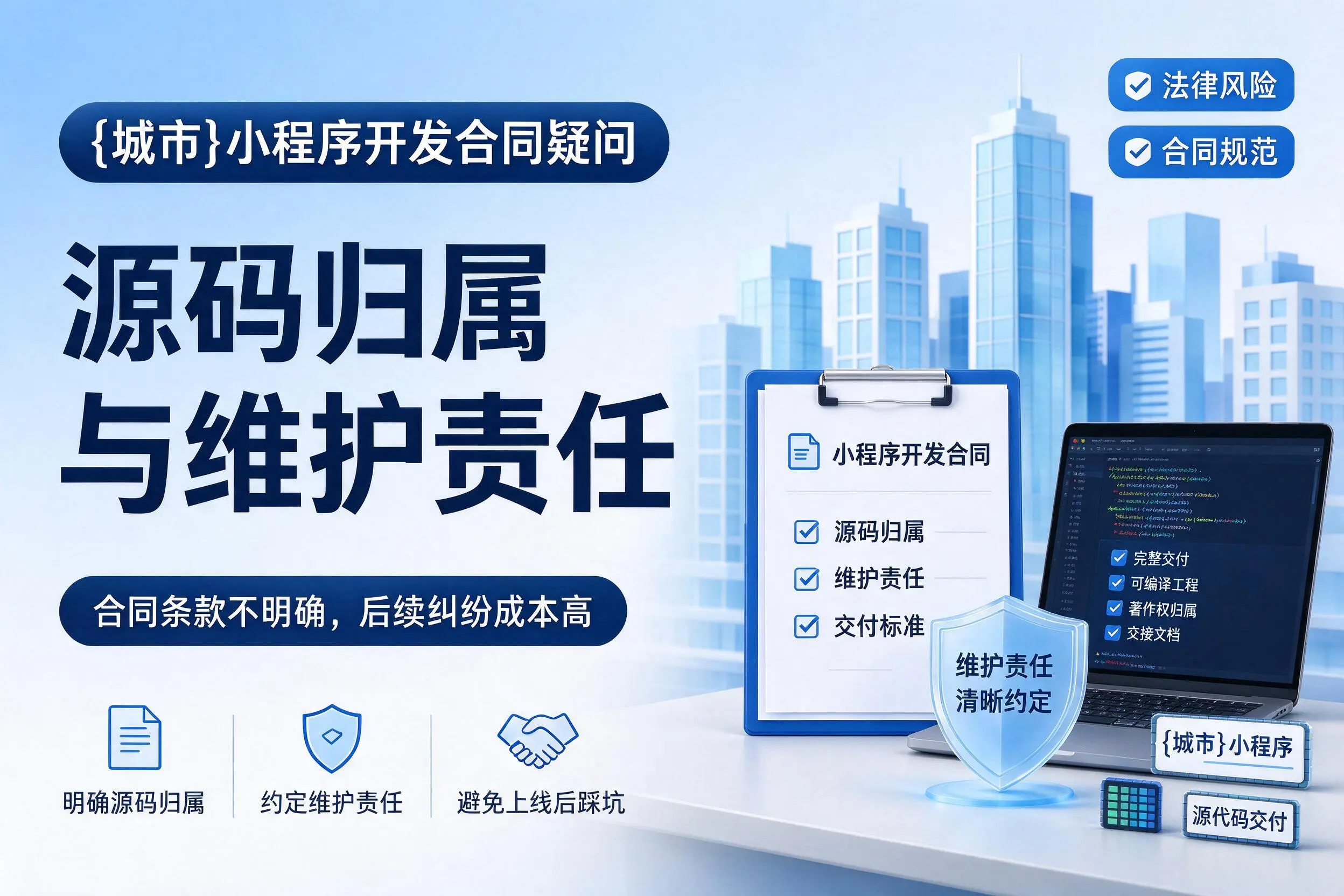 定安小程序开发合同疑问：源码归属与维护责任